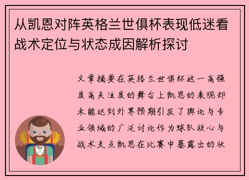 从凯恩对阵英格兰世俱杯表现低迷看战术定位与状态成因解析探讨