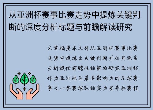 从亚洲杯赛事比赛走势中提炼关键判断的深度分析标题与前瞻解读研究