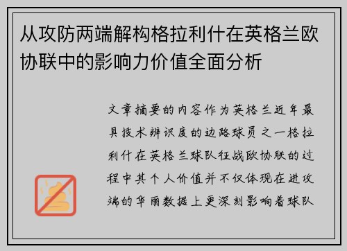 从攻防两端解构格拉利什在英格兰欧协联中的影响力价值全面分析