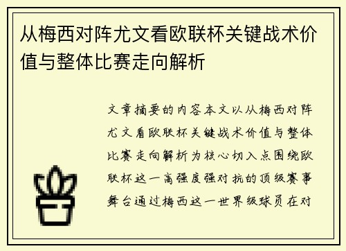 从梅西对阵尤文看欧联杯关键战术价值与整体比赛走向解析