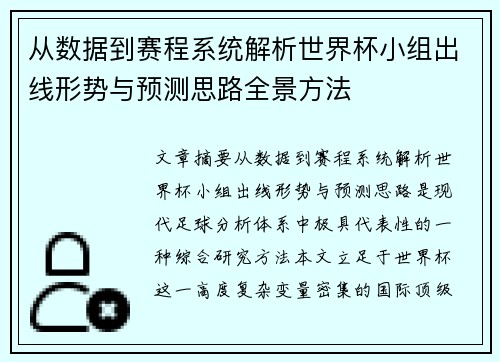 从数据到赛程系统解析世界杯小组出线形势与预测思路全景方法