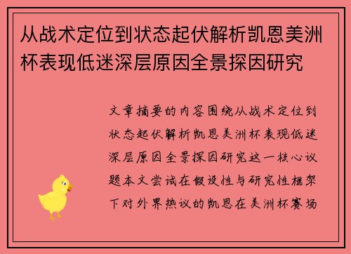 从战术定位到状态起伏解析凯恩美洲杯表现低迷深层原因全景探因研究
