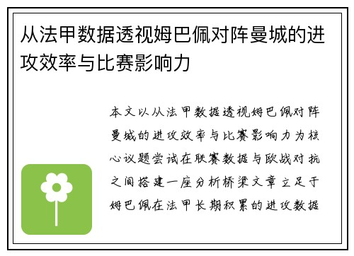 从法甲数据透视姆巴佩对阵曼城的进攻效率与比赛影响力 从法甲数据透视姆巴佩对阵曼城的进攻效率与比赛影响力
