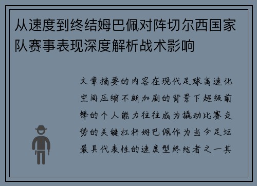 从速度到终结姆巴佩对阵切尔西国家队赛事表现深度解析战术影响