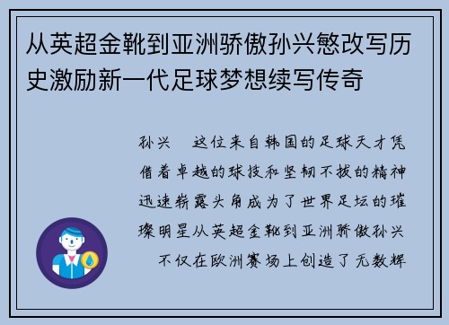 从英超金靴到亚洲骄傲孙兴慜改写历史激励新一代足球梦想续写传奇 从英超金靴到亚洲骄傲孙兴慜改写历史激励新一代足球梦想续写传奇