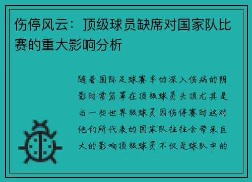 伤停风云：顶级球员缺席对国家队比赛的重大影响分析