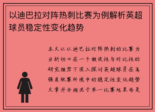 以迪巴拉对阵热刺比赛为例解析英超球员稳定性变化趋势