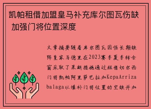 凯帕租借加盟皇马补充库尔图瓦伤缺 加强门将位置深度