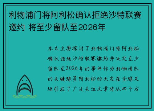 利物浦门将阿利松确认拒绝沙特联赛邀约 将至少留队至2026年