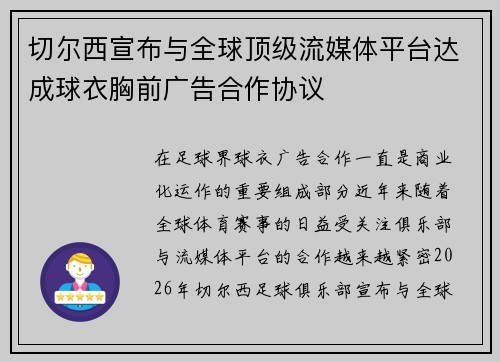 切尔西宣布与全球顶级流媒体平台达成球衣胸前广告合作协议