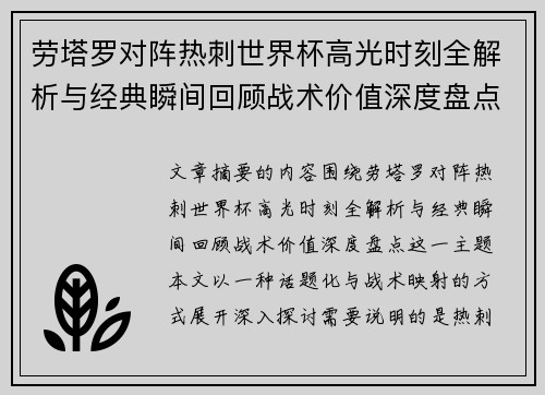 劳塔罗对阵热刺世界杯高光时刻全解析与经典瞬间回顾战术价值深度盘点 劳塔罗对阵热刺世界杯高光时刻全解析与经典瞬间回顾战术价值深度盘点