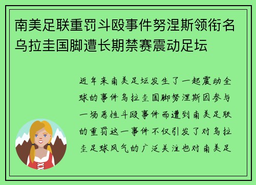 南美足联重罚斗殴事件努涅斯领衔名乌拉圭国脚遭长期禁赛震动足坛 南美足联重罚斗殴事件努涅斯领衔名乌拉圭国脚遭长期禁赛震动足坛