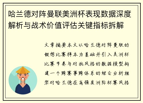 哈兰德对阵曼联美洲杯表现数据深度解析与战术价值评估关键指标拆解