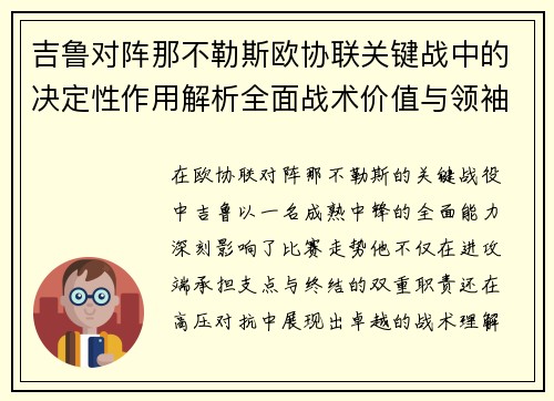 吉鲁对阵那不勒斯欧协联关键战中的决定性作用解析全面战术价值与领袖影响