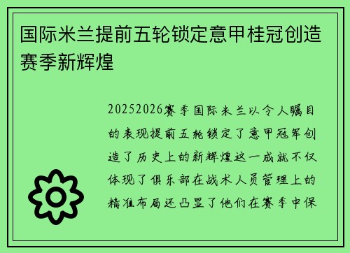 国际米兰提前五轮锁定意甲桂冠创造赛季新辉煌