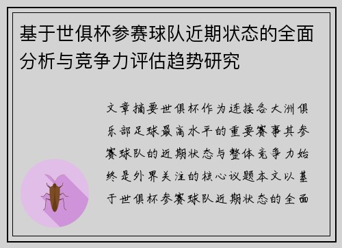 基于世俱杯参赛球队近期状态的全面分析与竞争力评估趋势研究