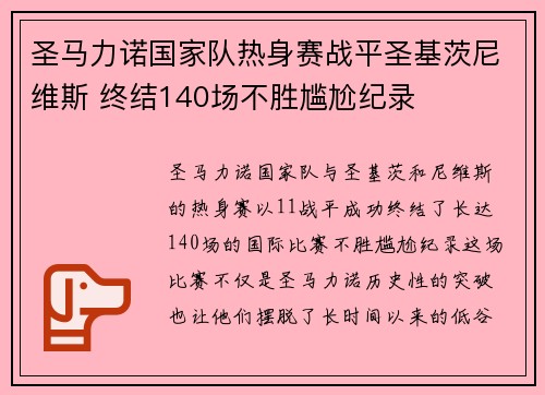 圣马力诺国家队热身赛战平圣基茨尼维斯 终结140场不胜尴尬纪录 圣马力诺国家队热身赛战平圣基茨尼维斯 终结140场不胜尴尬纪录