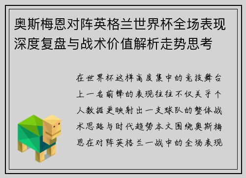 奥斯梅恩对阵英格兰世界杯全场表现深度复盘与战术价值解析走势思考 奥斯梅恩对阵英格兰世界杯全场表现深度复盘与战术价值解析走势思考