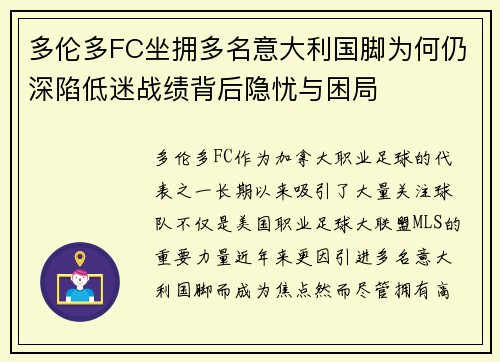多伦多FC坐拥多名意大利国脚为何仍深陷低迷战绩背后隐忧与困局 多伦多FC坐拥多名意大利国脚为何仍深陷低迷战绩背后隐忧与困局