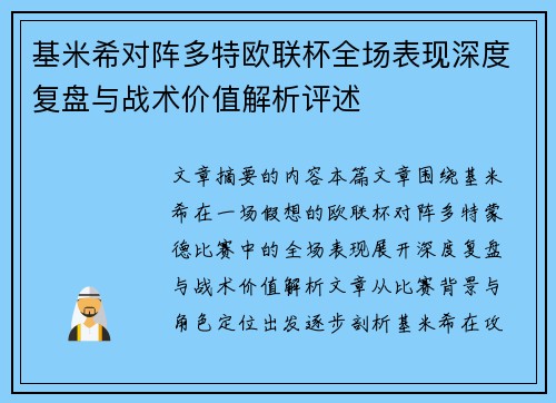 基米希对阵多特欧联杯全场表现深度复盘与战术价值解析评述