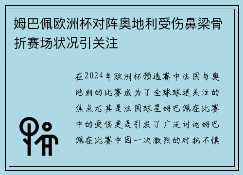 姆巴佩欧洲杯对阵奥地利受伤鼻梁骨折赛场状况引关注 姆巴佩欧洲杯对阵奥地利受伤鼻梁骨折赛场状况引关注