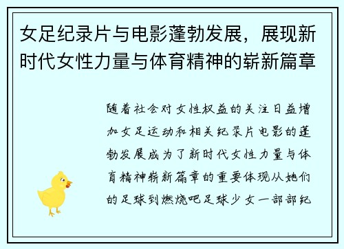 女足纪录片与电影蓬勃发展,展现新时代女性力量与体育精神的崭新篇章 女足纪录片与电影蓬勃发展,展现新时代女性力量与体育精神的崭新篇章