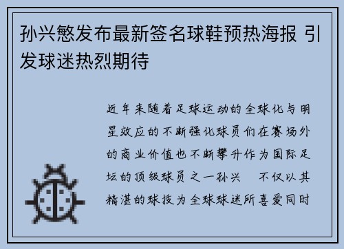 孙兴慜发布最新签名球鞋预热海报 引发球迷热烈期待