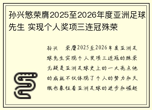 孙兴慜荣膺2025至2026年度亚洲足球先生 实现个人奖项三连冠殊荣