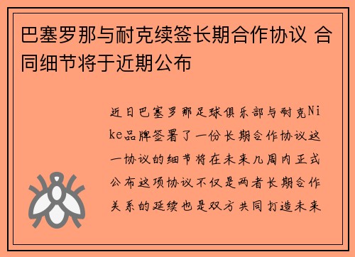 巴塞罗那与耐克续签长期合作协议 合同细节将于近期公布