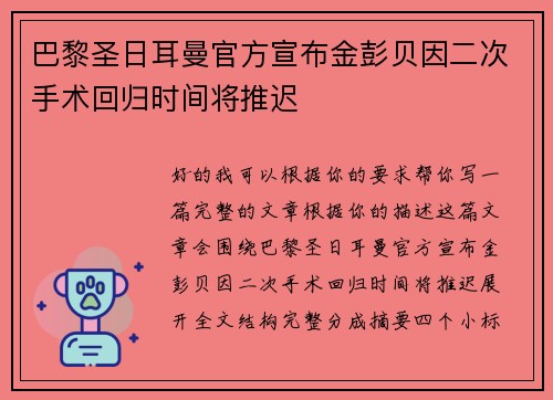 巴黎圣日耳曼官方宣布金彭贝因二次手术回归时间将推迟 巴黎圣日耳曼官方宣布金彭贝因二次手术回归时间将推迟
