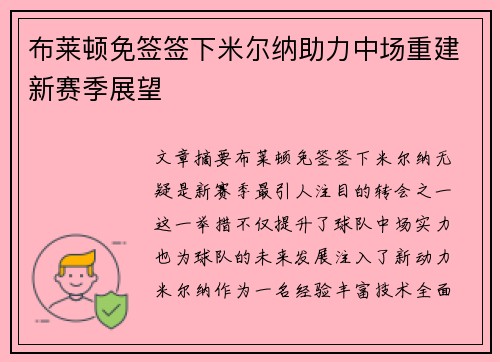 布莱顿免签签下米尔纳助力中场重建新赛季展望 布莱顿免签签下米尔纳助力中场重建新赛季展望