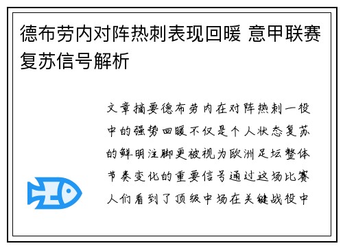 德布劳内对阵热刺表现回暖 意甲联赛复苏信号解析
