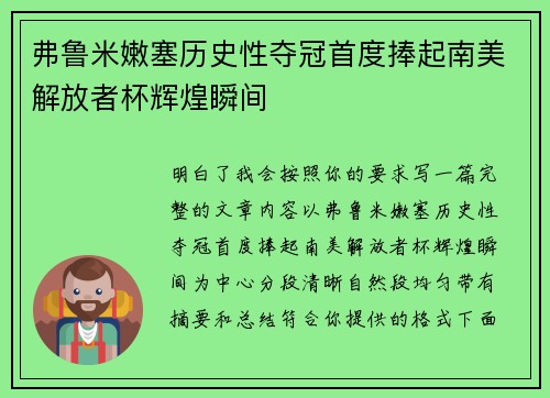 弗鲁米嫩塞历史性夺冠首度捧起南美解放者杯辉煌瞬间 弗鲁米嫩塞历史性夺冠首度捧起南美解放者杯辉煌瞬间