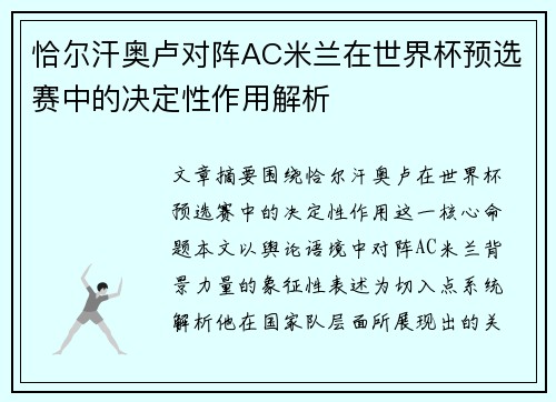 恰尔汗奥卢对阵AC米兰在世界杯预选赛中的决定性作用解析