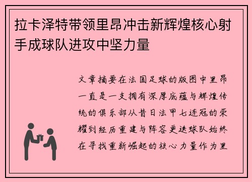 拉卡泽特带领里昂冲击新辉煌核心射手成球队进攻中坚力量