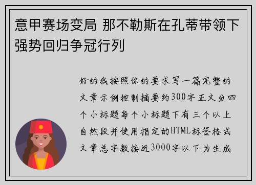 意甲赛场变局 那不勒斯在孔蒂带领下强势回归争冠行列 意甲赛场变局 那不勒斯在孔蒂带领下强势回归争冠行列