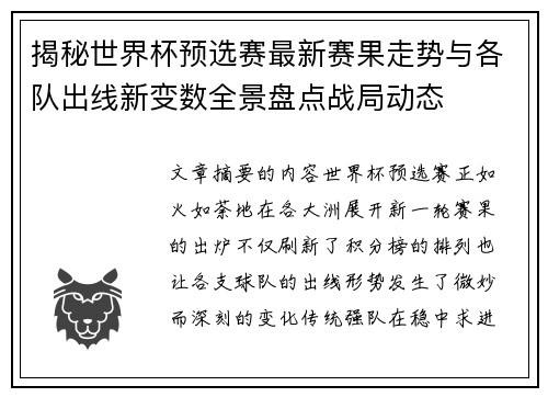 揭秘世界杯预选赛最新赛果走势与各队出线新变数全景盘点战局动态