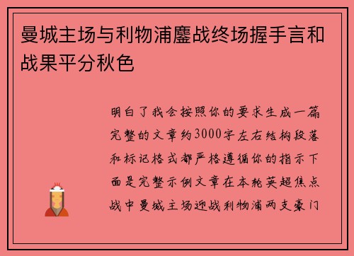 曼城主场与利物浦鏖战终场握手言和战果平分秋色