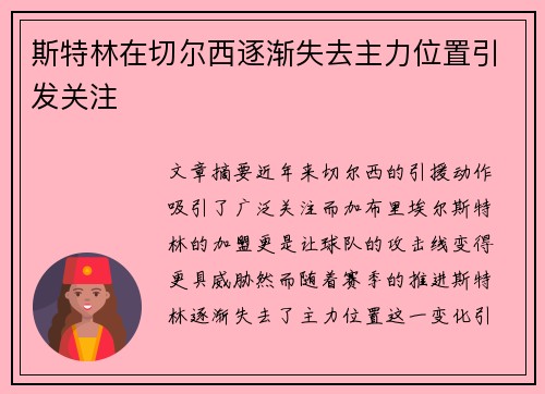斯特林在切尔西逐渐失去主力位置引发关注