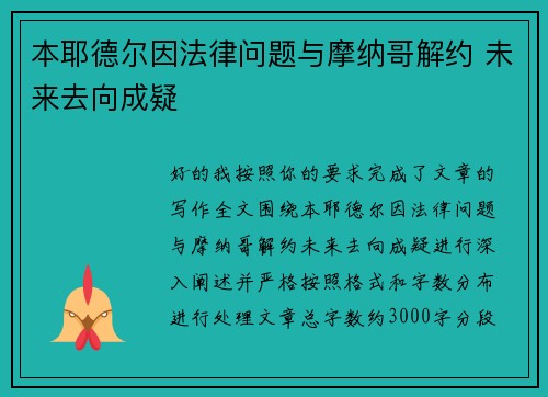 本耶德尔因法律问题与摩纳哥解约 未来去向成疑 本耶德尔因法律问题与摩纳哥解约 未来去向成疑