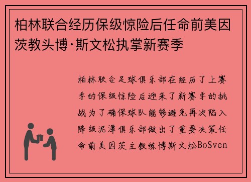 柏林联合经历保级惊险后任命前美因茨教头博·斯文松执掌新赛季