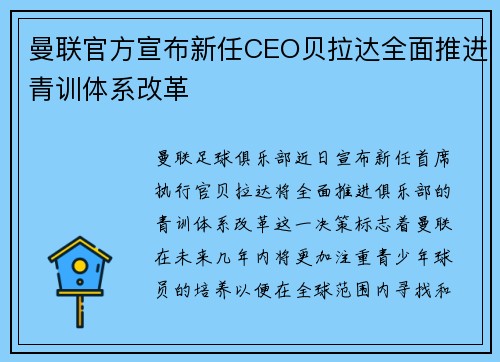 曼联官方宣布新任CEO贝拉达全面推进青训体系改革