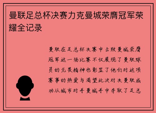 曼联足总杯决赛力克曼城荣膺冠军荣耀全记录