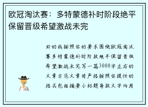欧冠淘汰赛:多特蒙德补时阶段绝平保留晋级希望激战未完 欧冠淘汰赛:多特蒙德补时阶段绝平保留晋级希望激战未完