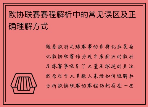 欧协联赛赛程解析中的常见误区及正确理解方式