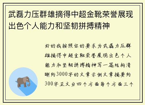 武磊力压群雄摘得中超金靴荣誉展现出色个人能力和坚韧拼搏精神 武磊力压群雄摘得中超金靴荣誉展现出色个人能力和坚韧拼搏精神