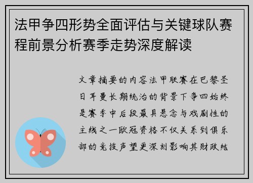 法甲争四形势全面评估与关键球队赛程前景分析赛季走势深度解读 法甲争四形势全面评估与关键球队赛程前景分析赛季走势深度解读