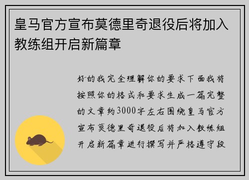 皇马官方宣布莫德里奇退役后将加入教练组开启新篇章 皇马官方宣布莫德里奇退役后将加入教练组开启新篇章