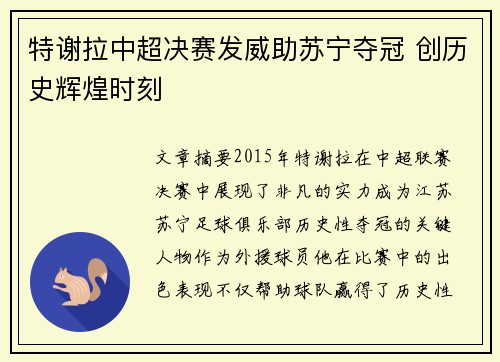 特谢拉中超决赛发威助苏宁夺冠 创历史辉煌时刻