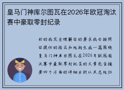 皇马门神库尔图瓦在2026年欧冠淘汰赛中豪取零封纪录